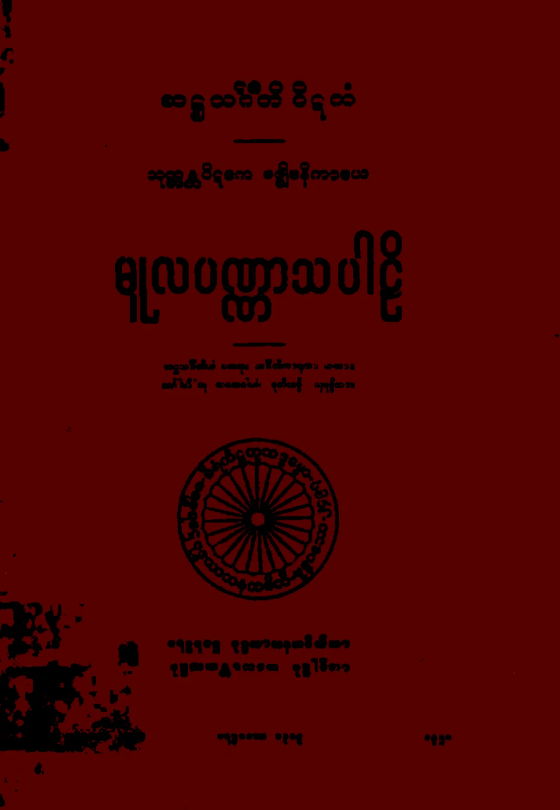 ၀၉။ မူလပဏၰာသပါဠိ (မ၊ ၁။).pdf